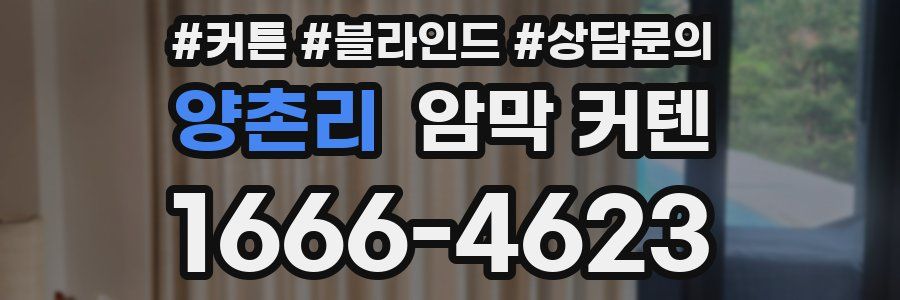 양촌리 암막 커텐