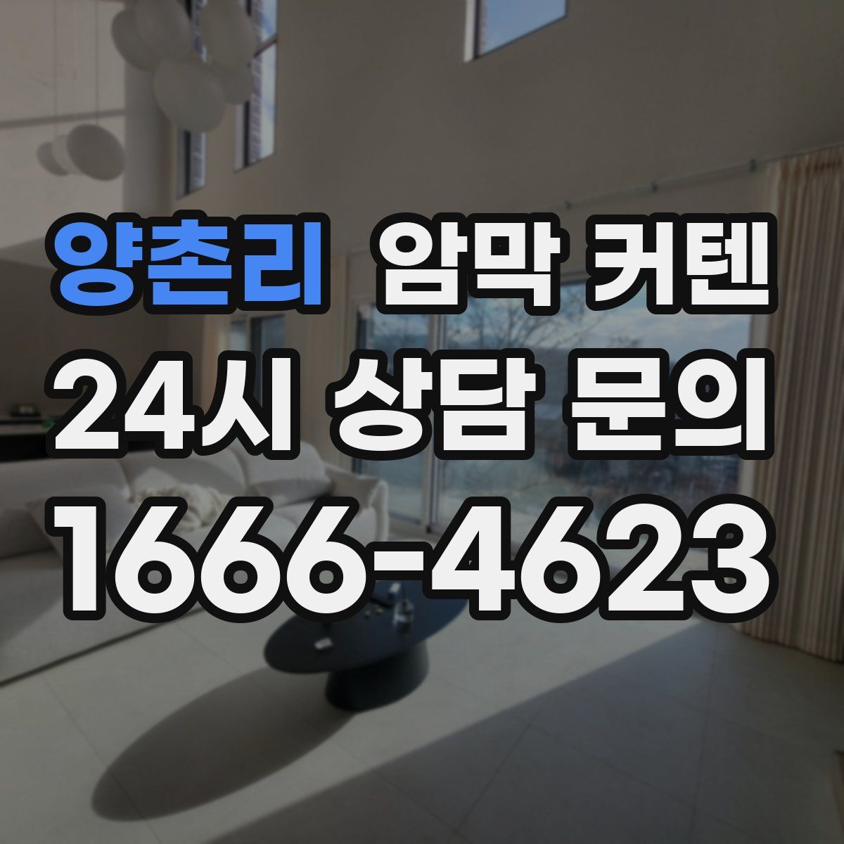 양촌리 암막 커텐
