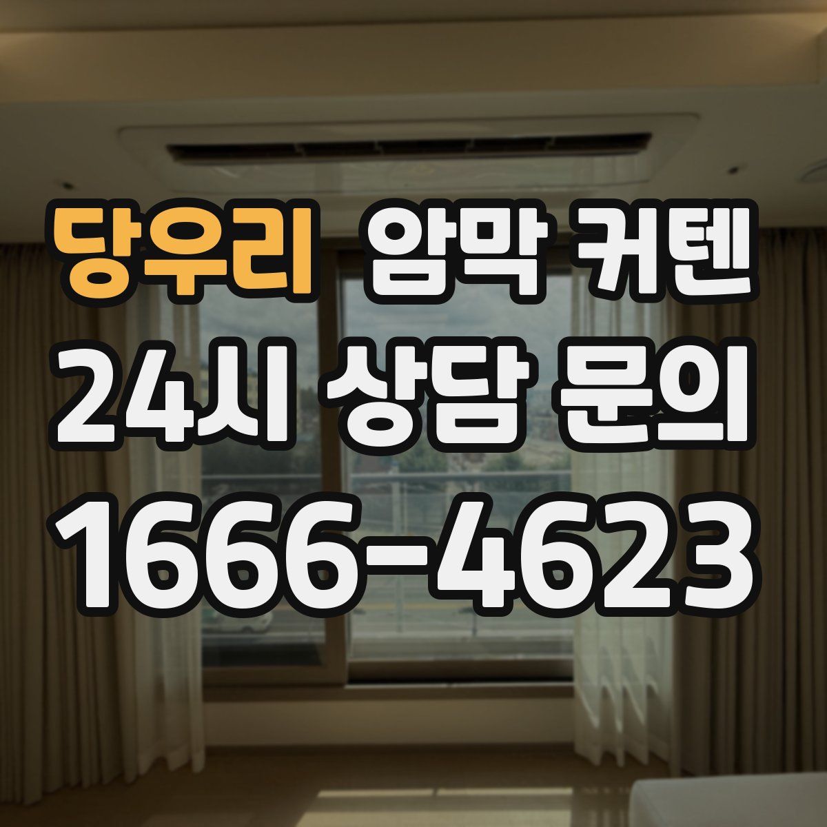 당우리 암막 커텐