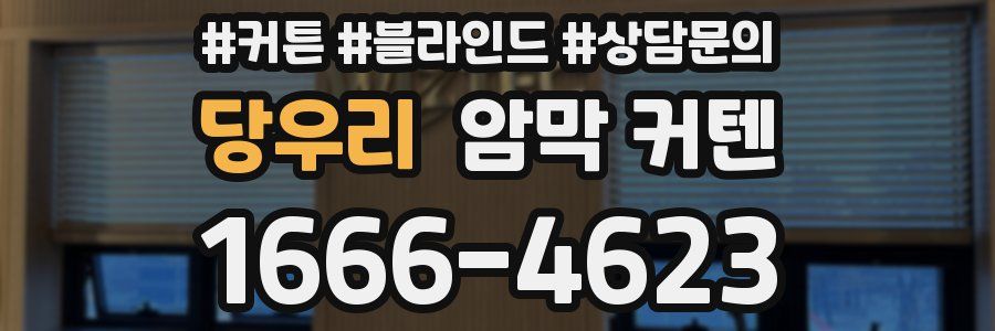 당우리 암막 커텐