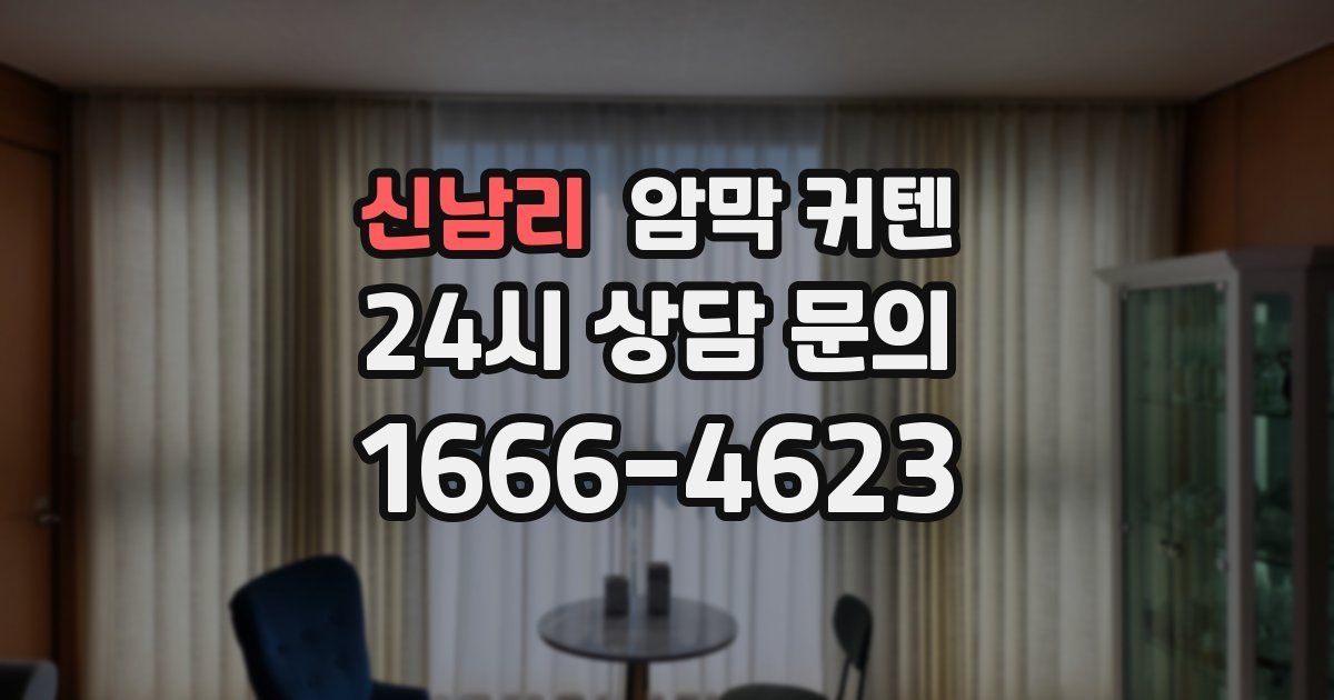 신남리 암막 커텐