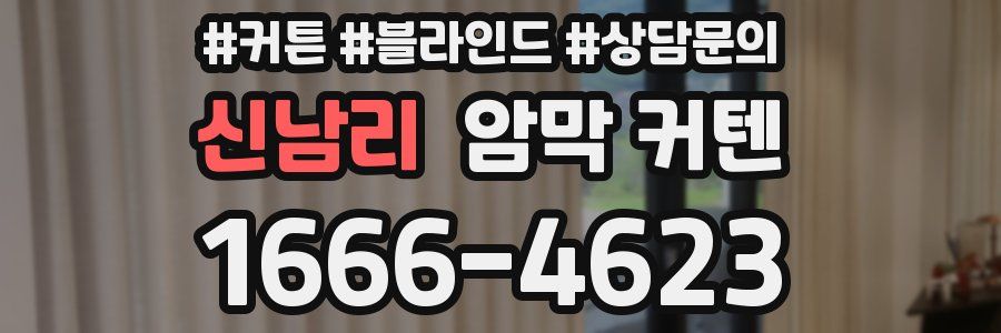 신남리 암막 커텐