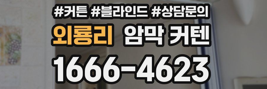 외룡리 암막 커텐