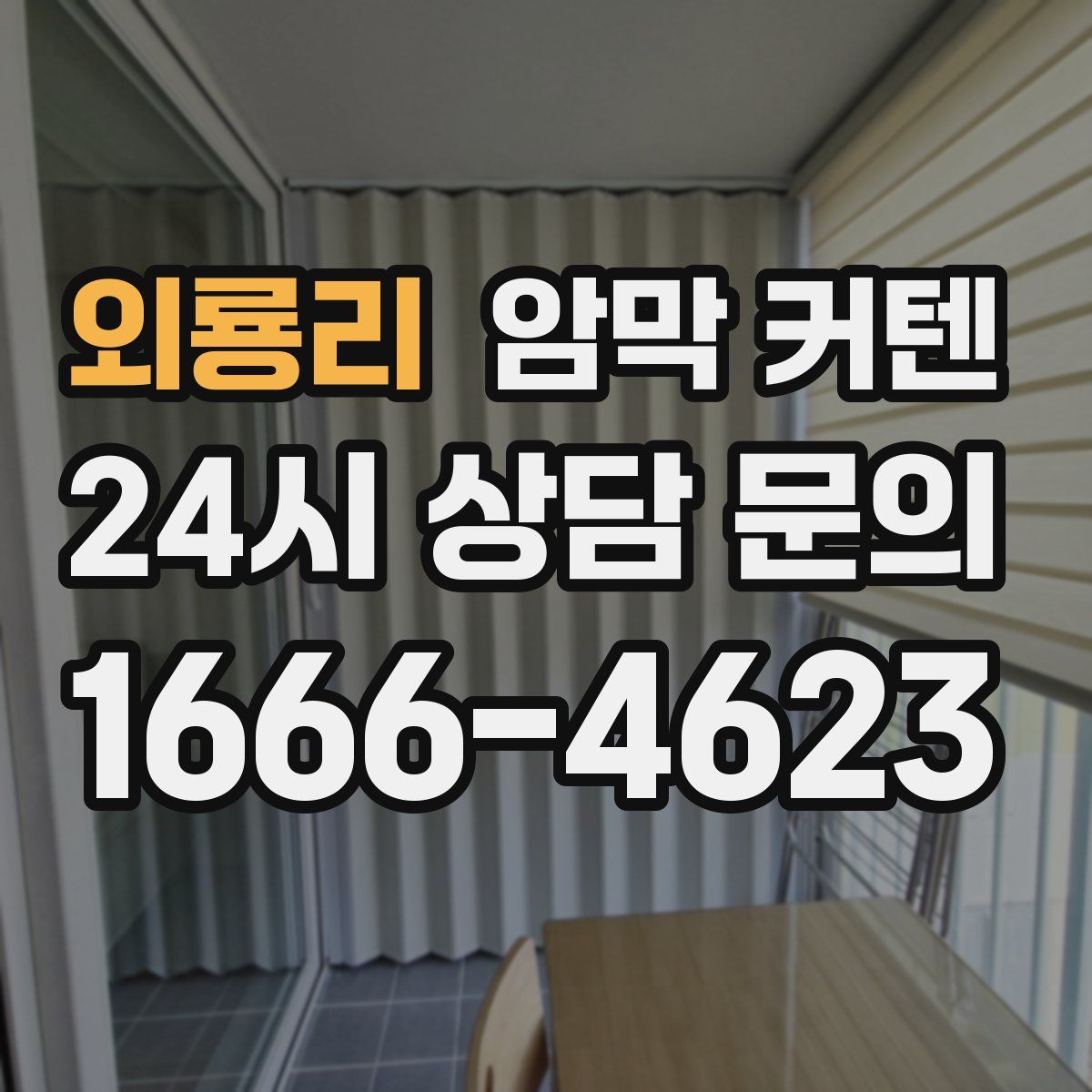 외룡리 암막 커텐
