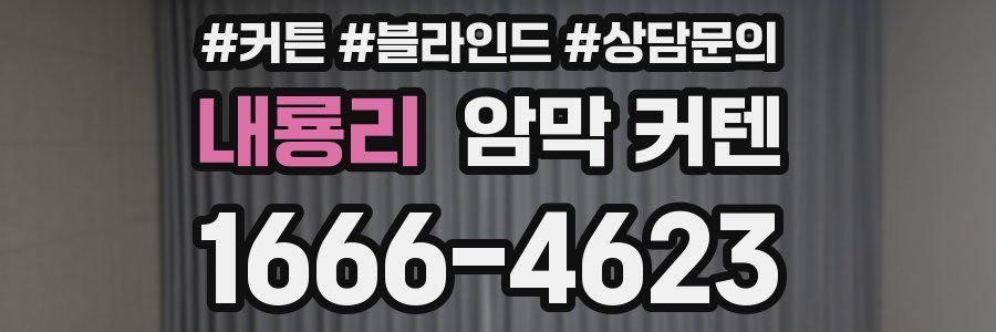 내룡리 암막 커텐