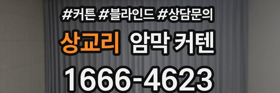 상교리 암막 커텐