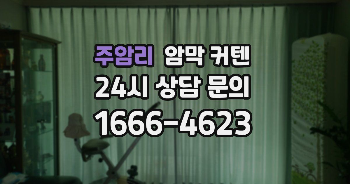 주암리 암막 커텐