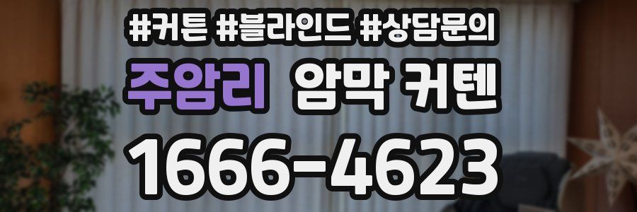 주암리 암막 커텐