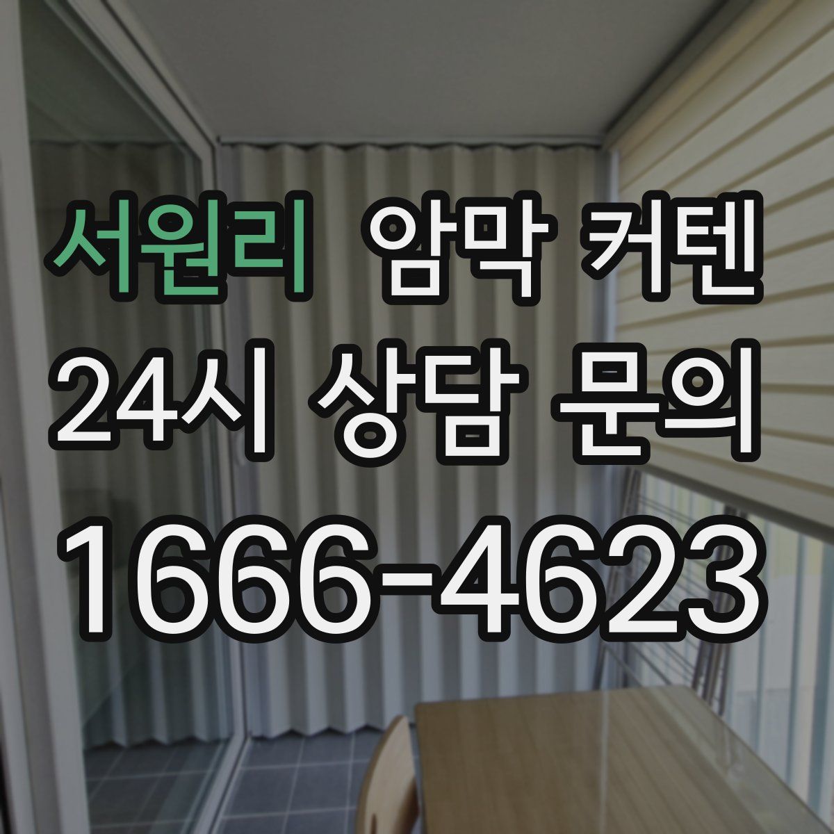서원리 암막 커텐