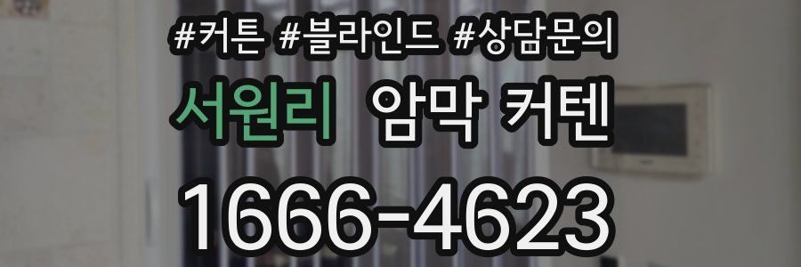 서원리 암막 커텐