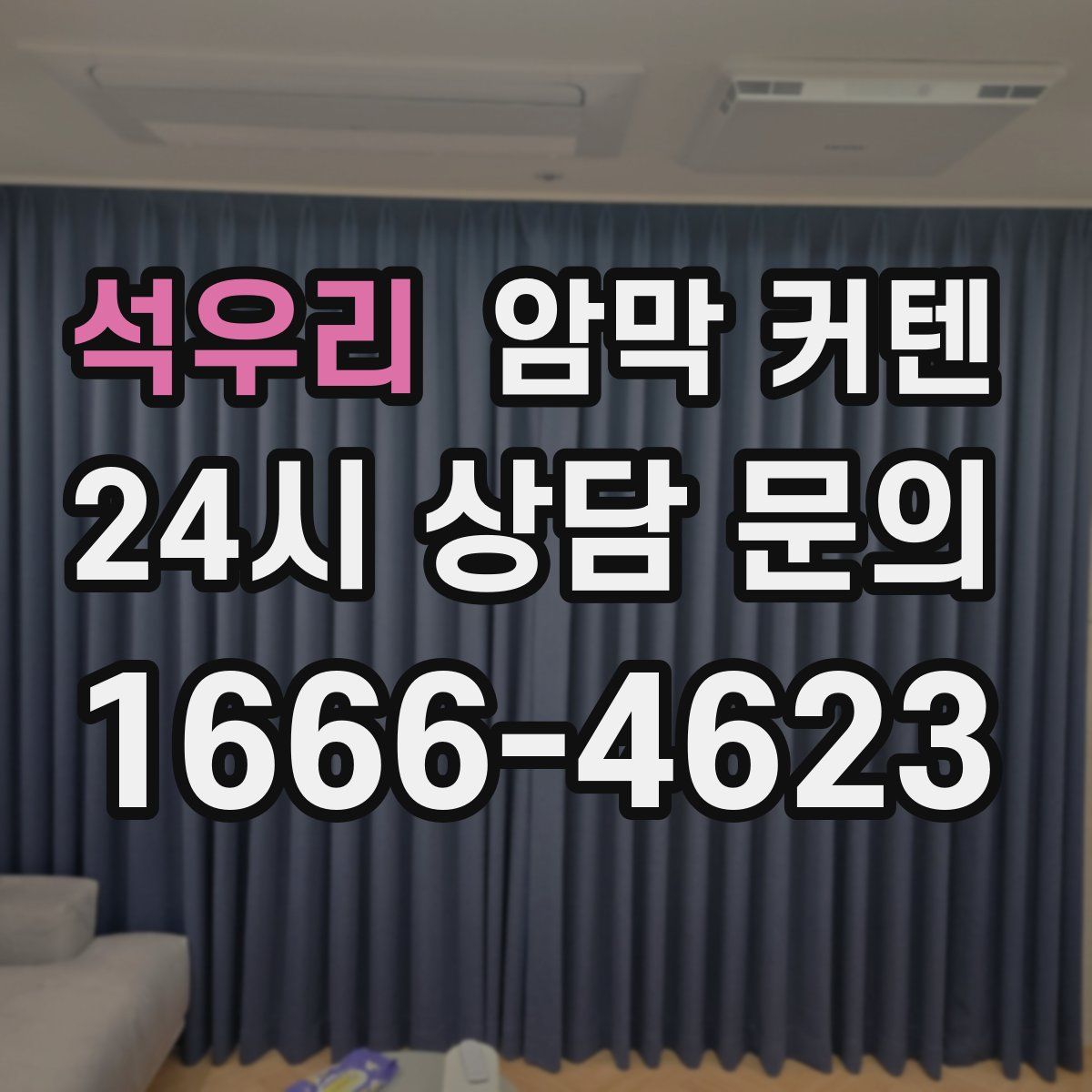 석우리 암막 커텐