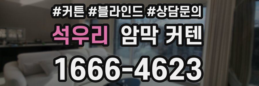 석우리 암막 커텐