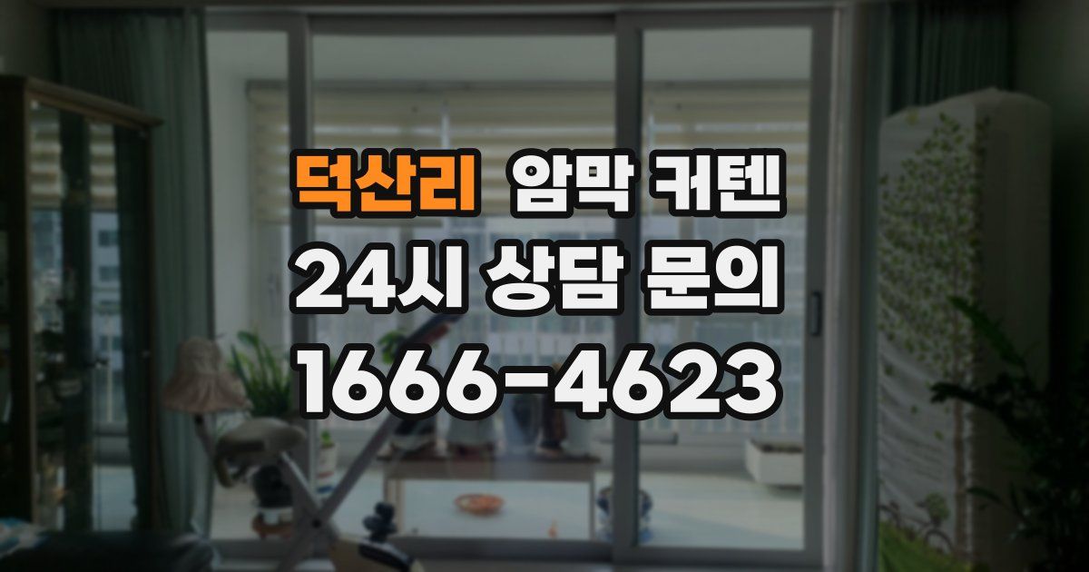 덕산리 암막 커텐