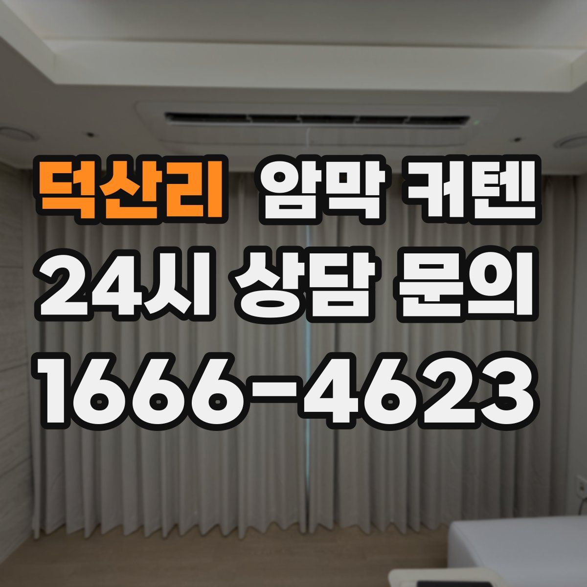 덕산리 암막 커텐