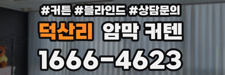 덕산리 암막 커텐
