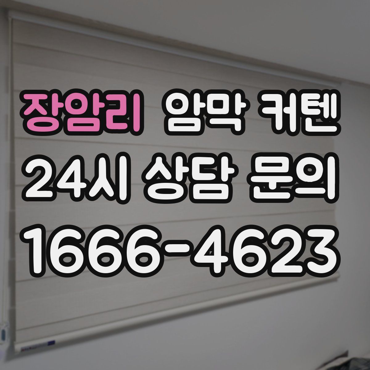 장암리 암막 커텐