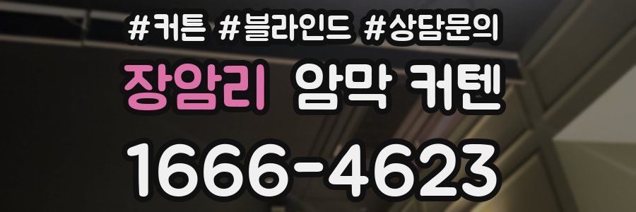 장암리 암막 커텐