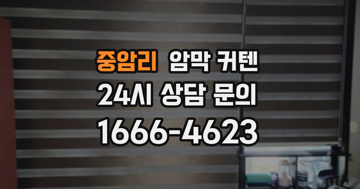 중암리 암막 커텐