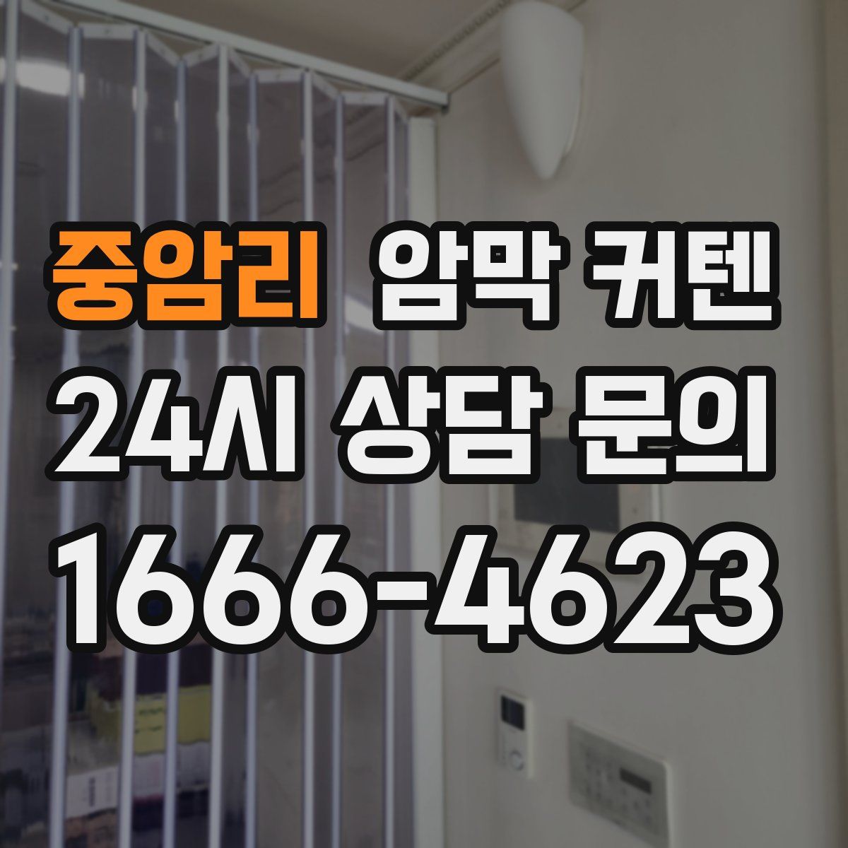 중암리 암막 커텐