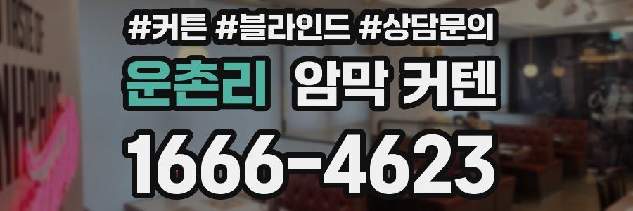 운촌리 암막 커텐