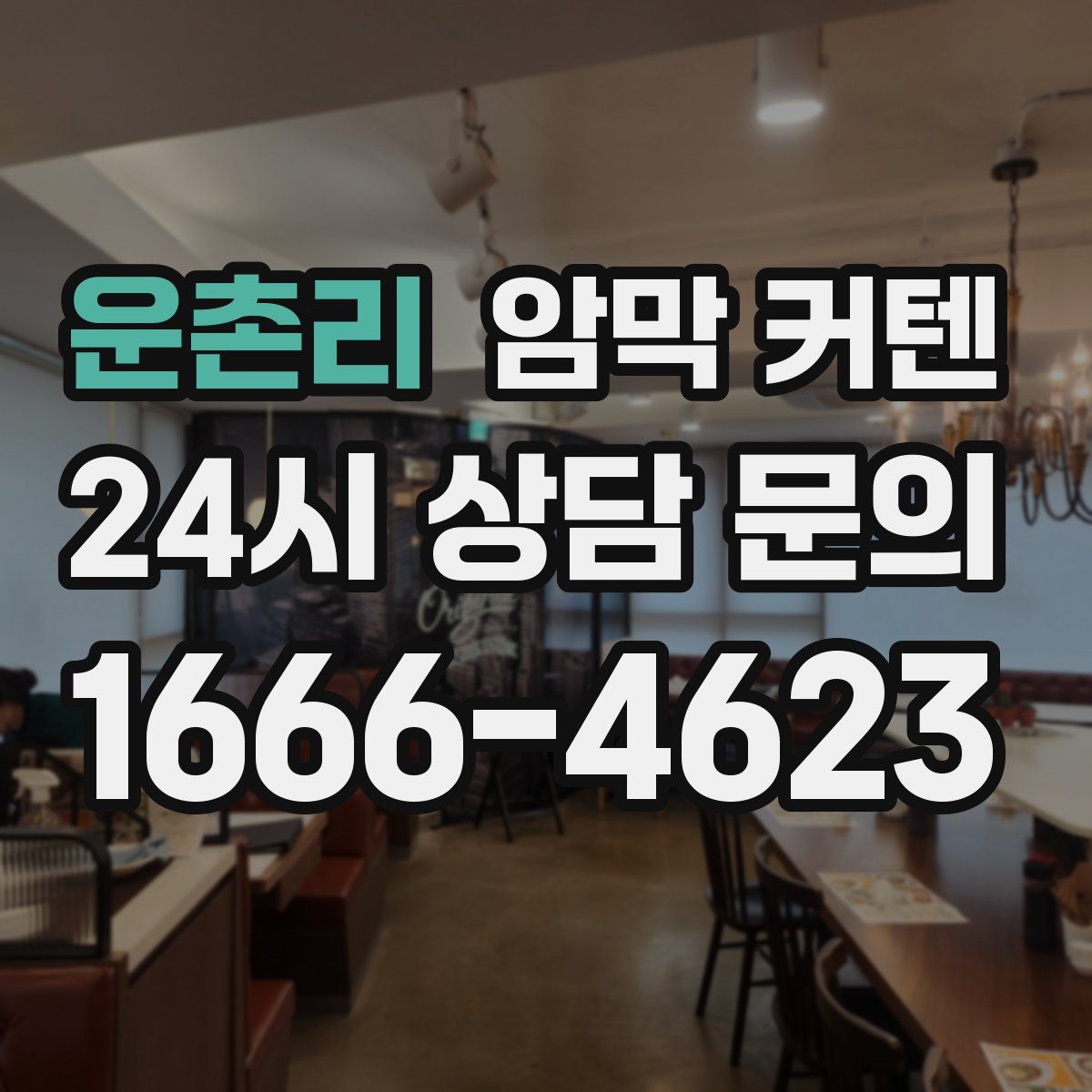 운촌리 암막 커텐