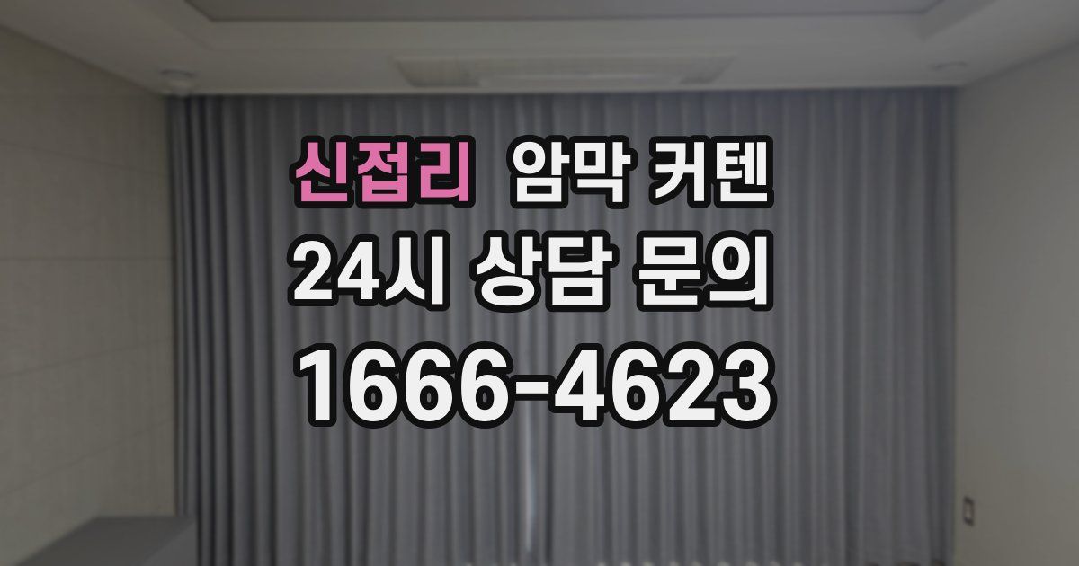 신접리 암막 커텐