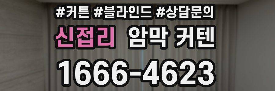 신접리 암막 커텐