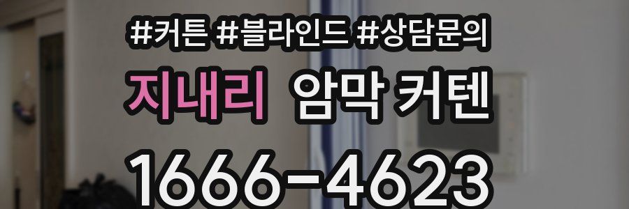 지내리 암막 커텐