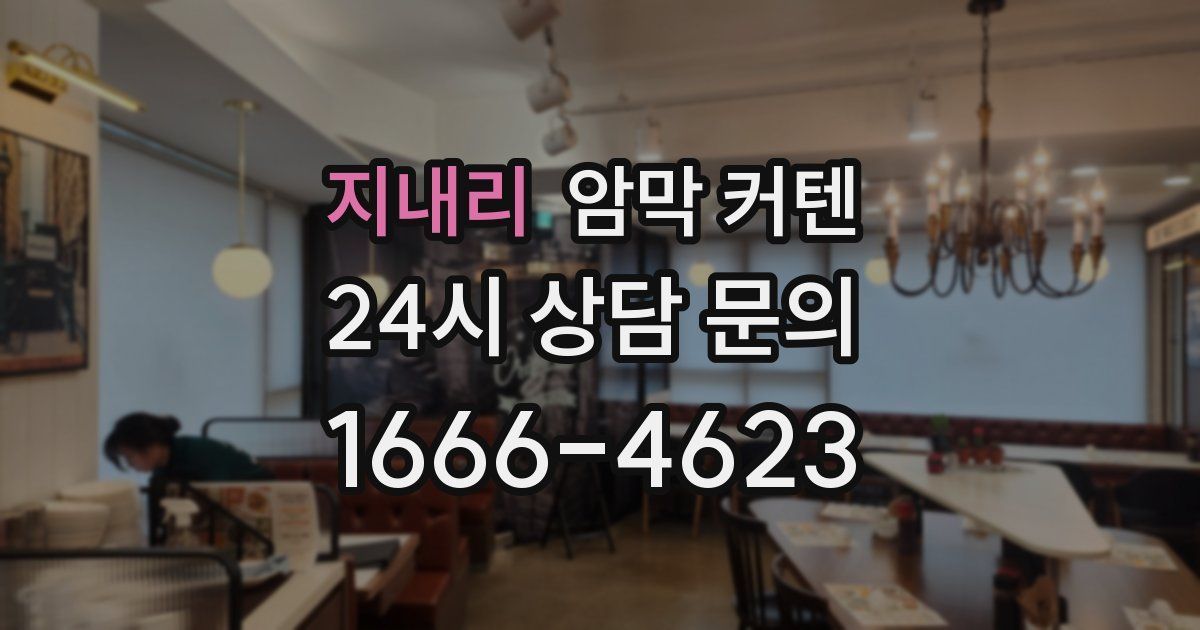 지내리 암막 커텐