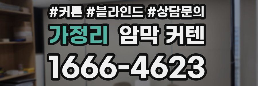 가정리 암막 커텐