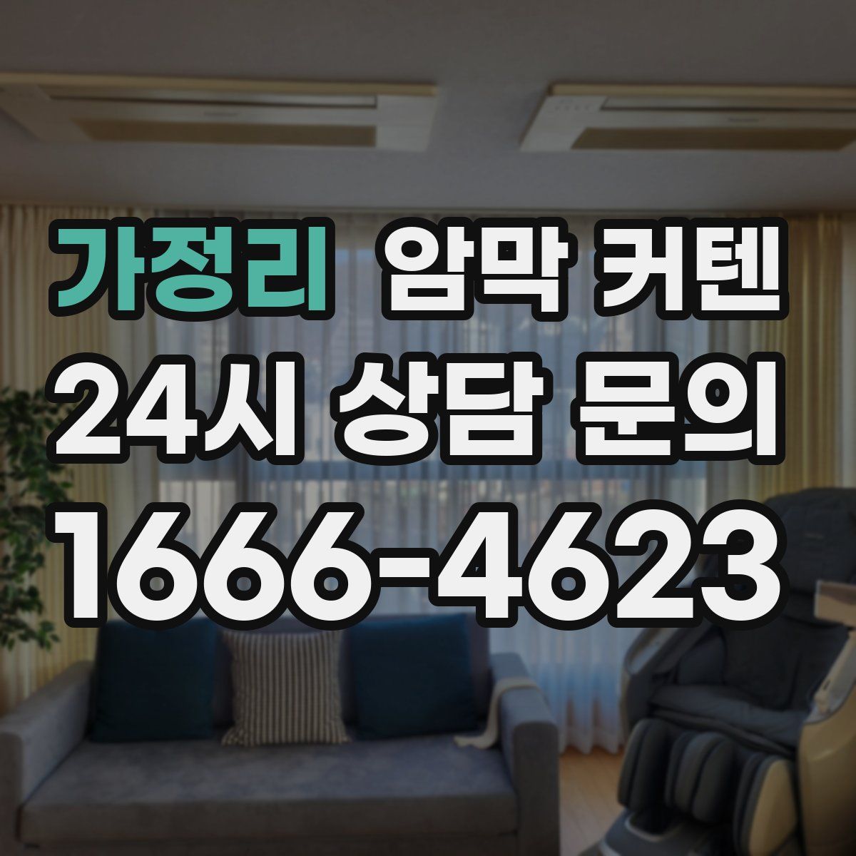가정리 암막 커텐