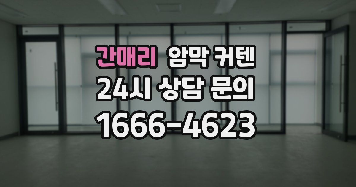 간매리 암막 커텐