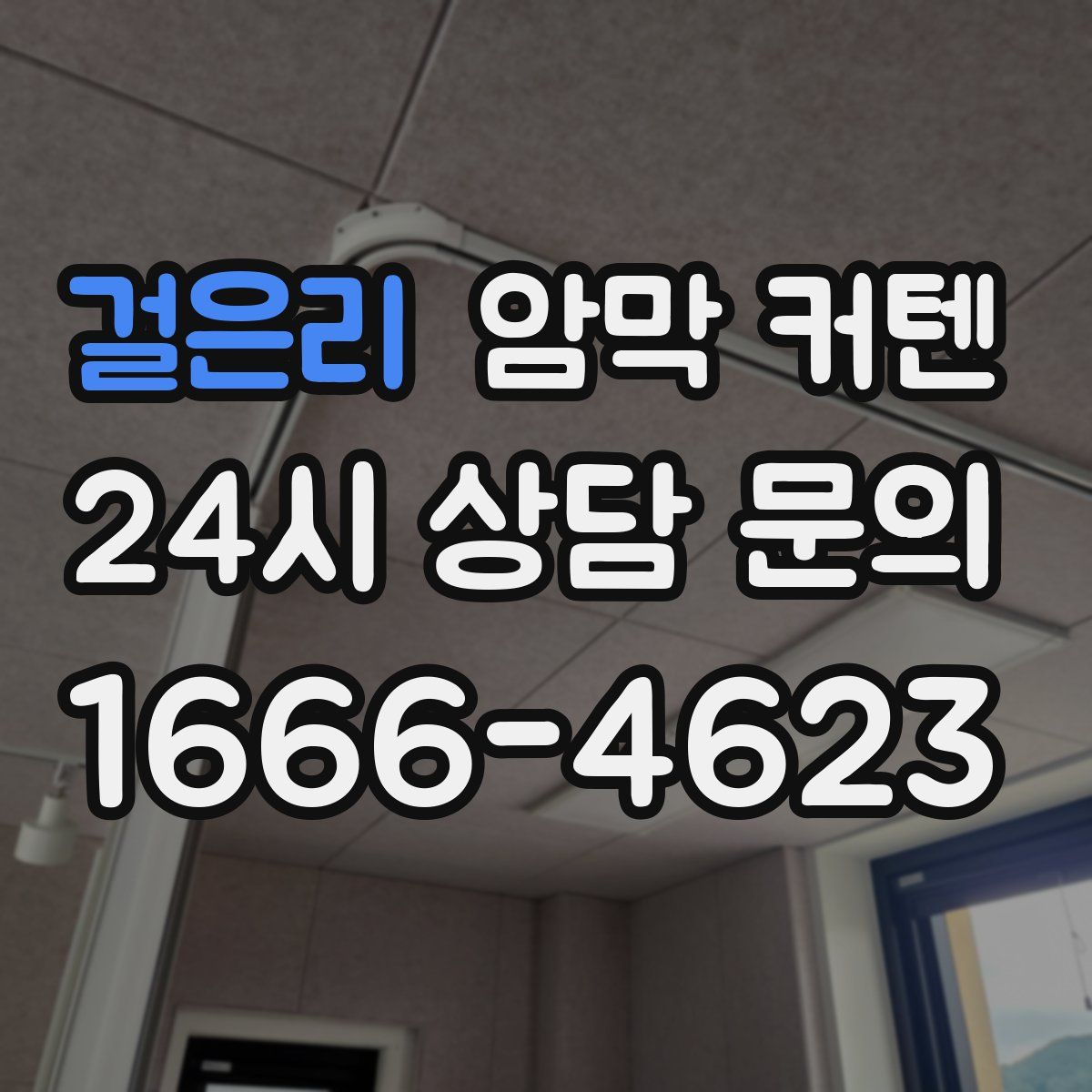 걸은리 암막 커텐