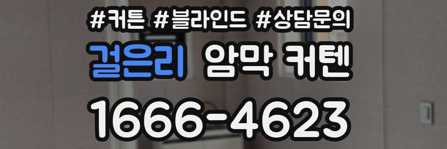 걸은리 암막 커텐
