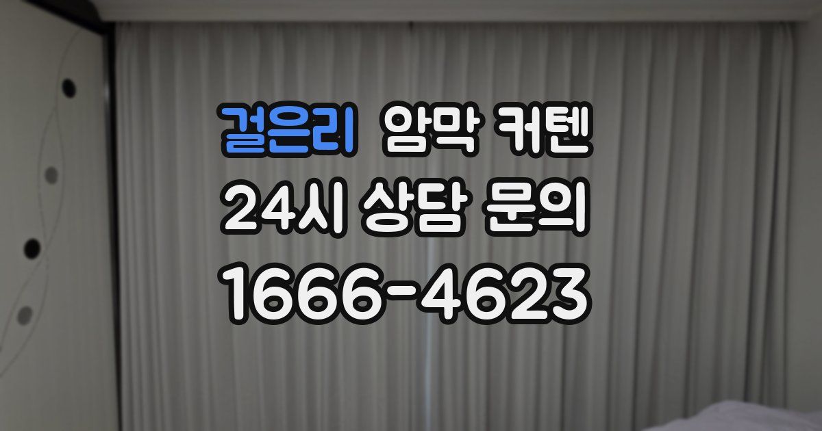 걸은리 암막 커텐