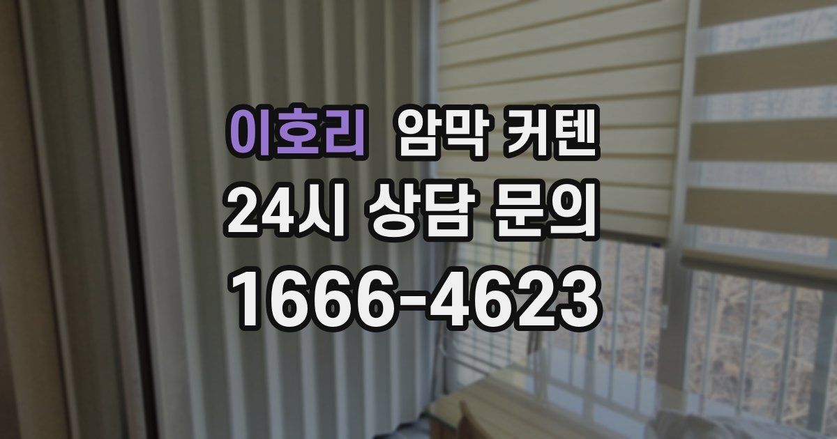 이호리 암막 커텐