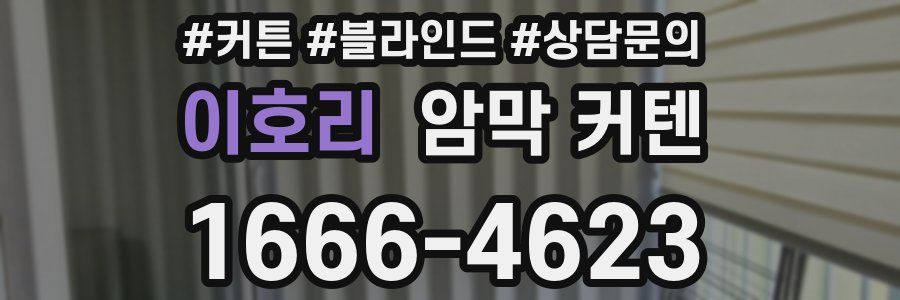 이호리 암막 커텐