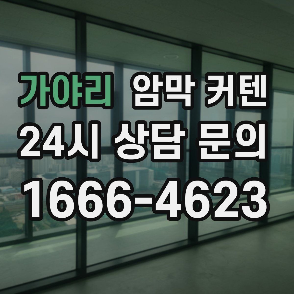 가야리 암막 커텐
