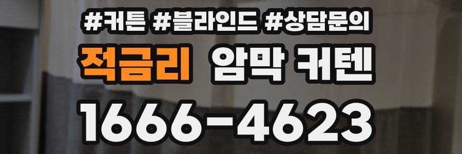 적금리 암막 커텐