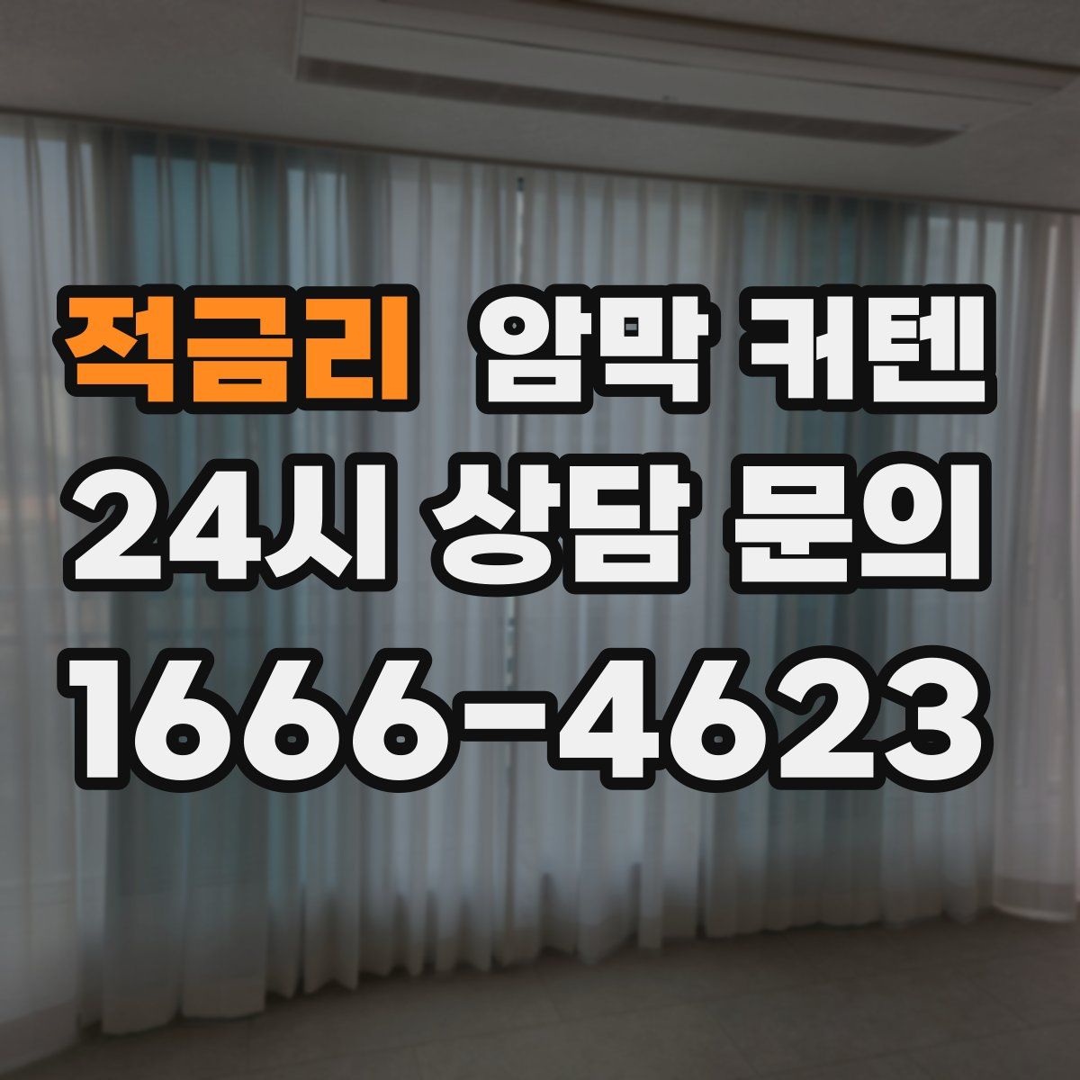 적금리 암막 커텐