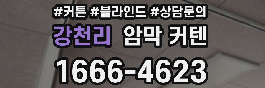 강천리 암막 커텐