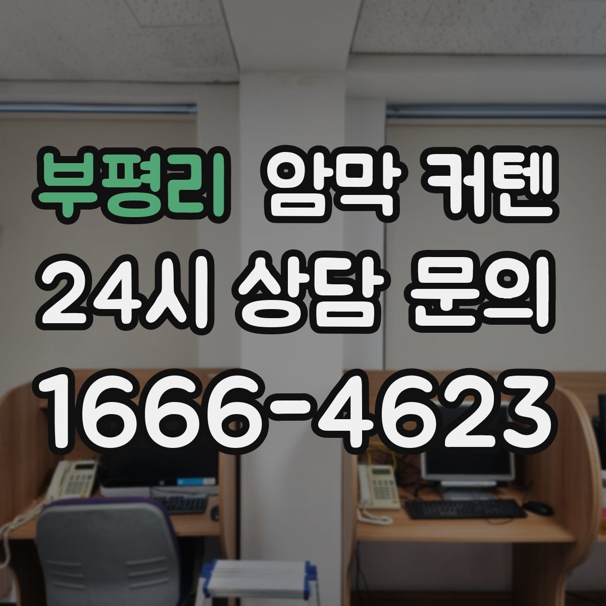 부평리 암막 커텐