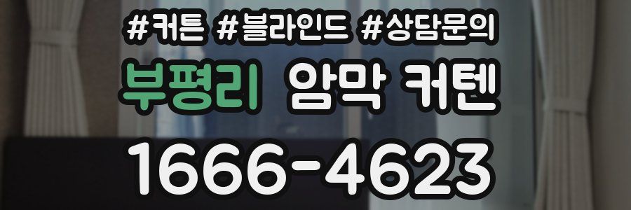 부평리 암막 커텐