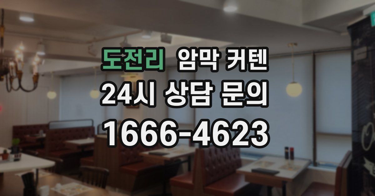 도전리 암막 커텐