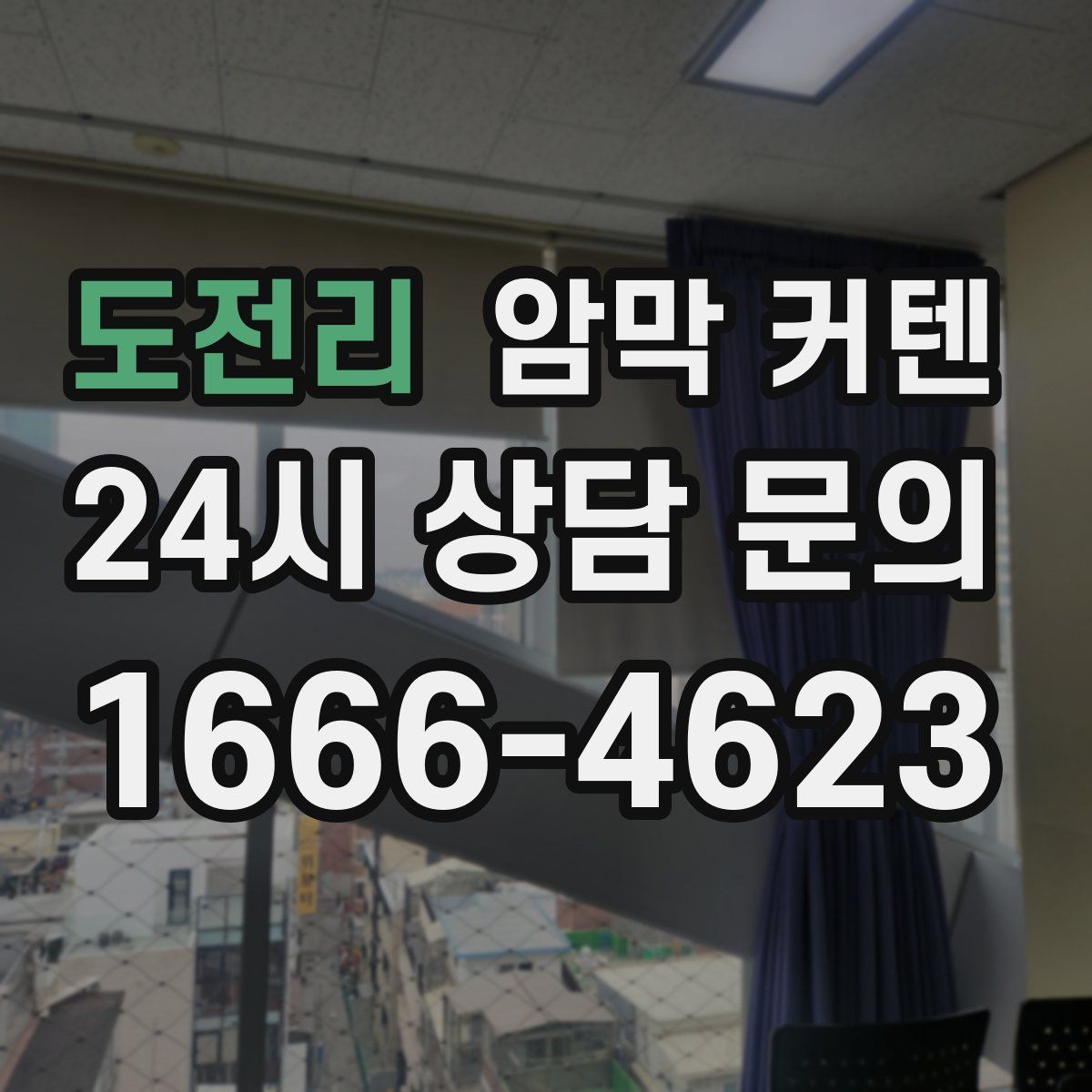 도전리 암막 커텐