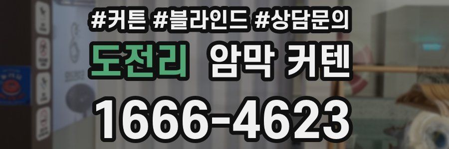 도전리 암막 커텐