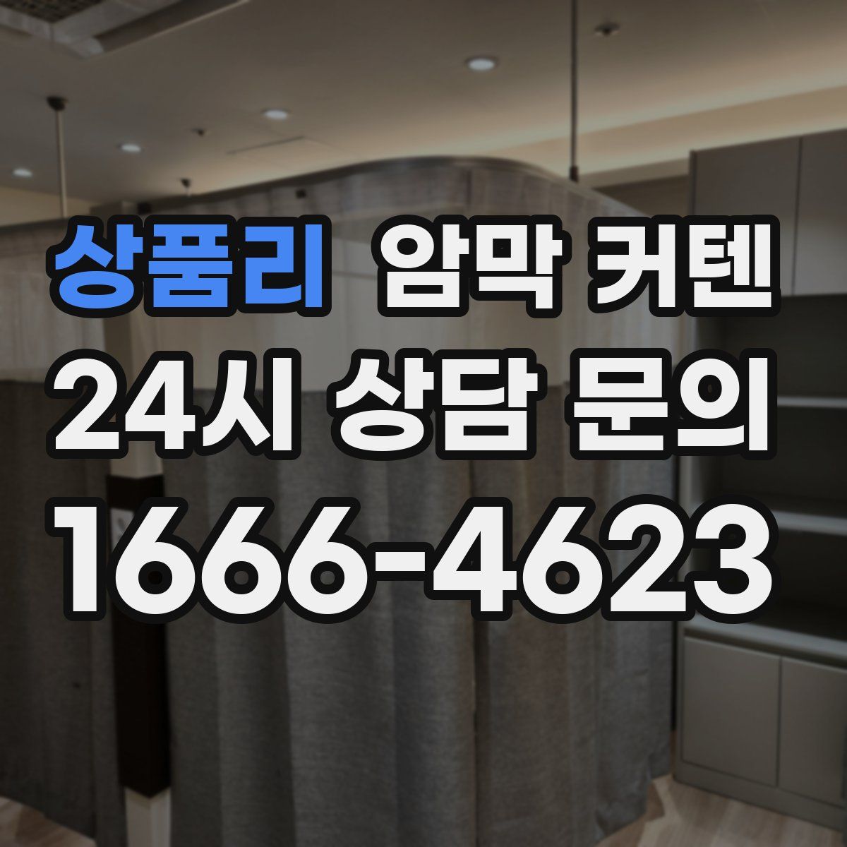 상품리 암막 커텐