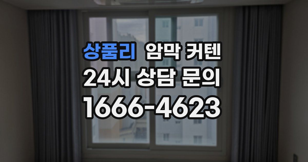 상품리 암막 커텐