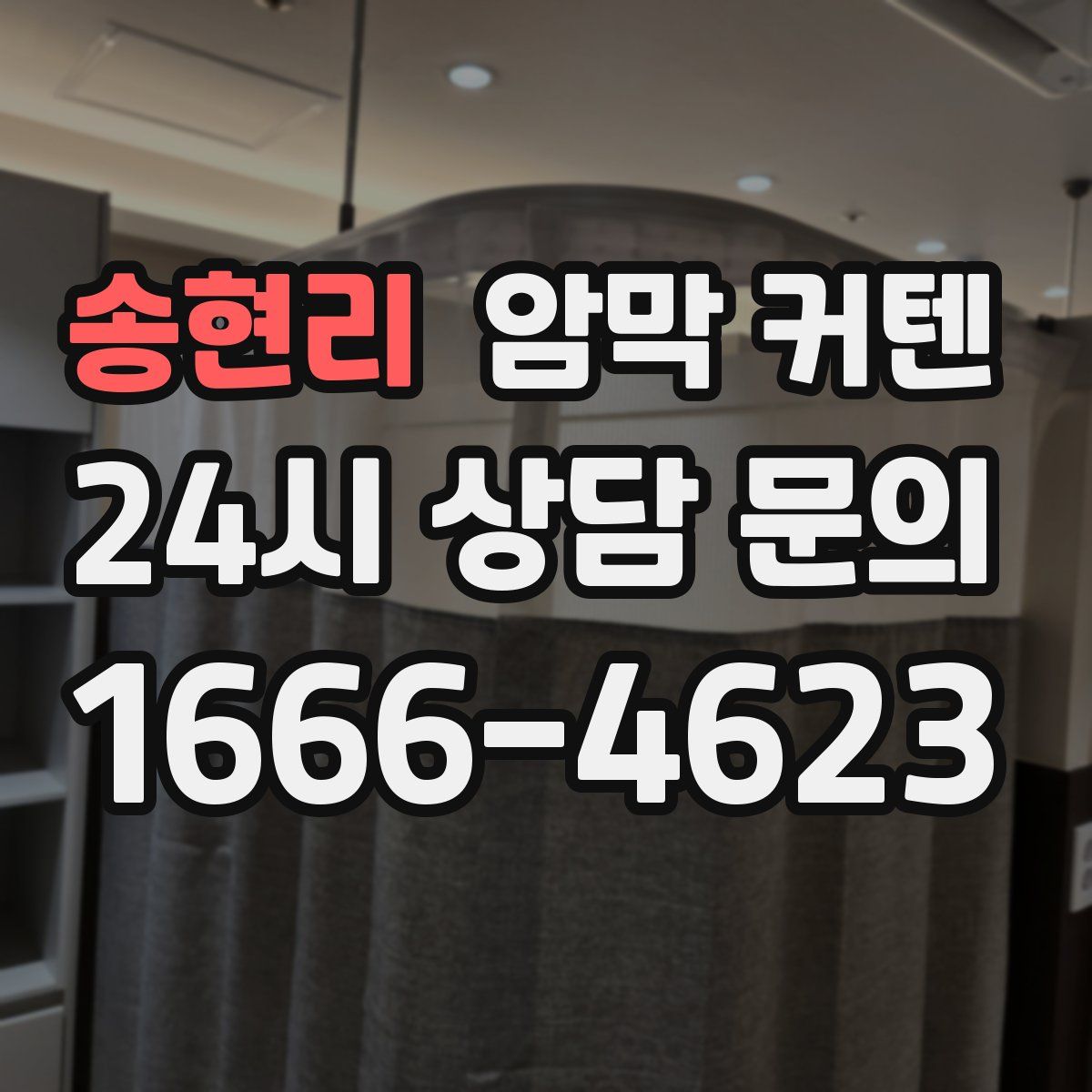 송현리 암막 커텐