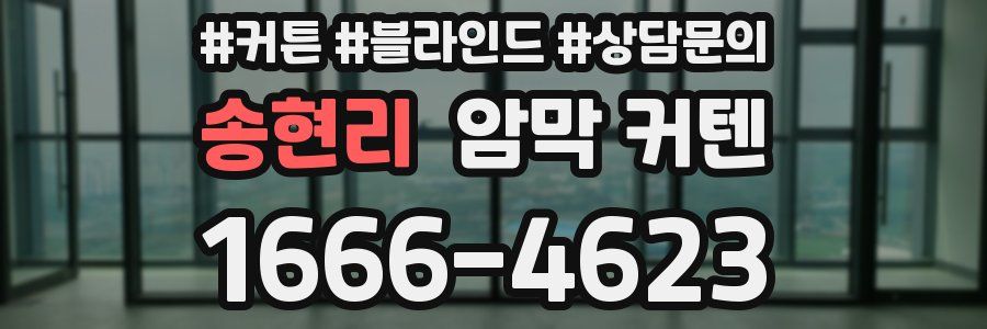 송현리 암막 커텐